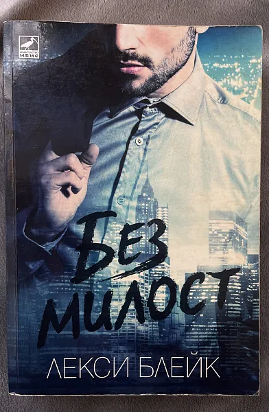 Книга Без милост