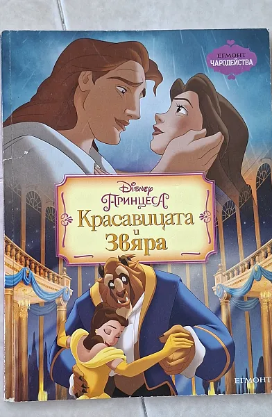 Книга Красавицата и звяра
