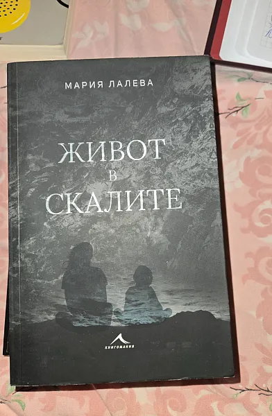 Живот в скалите
