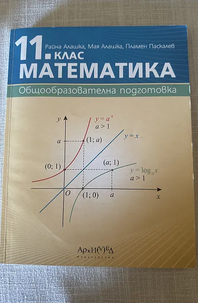 Учебник по Математика за 11 клас