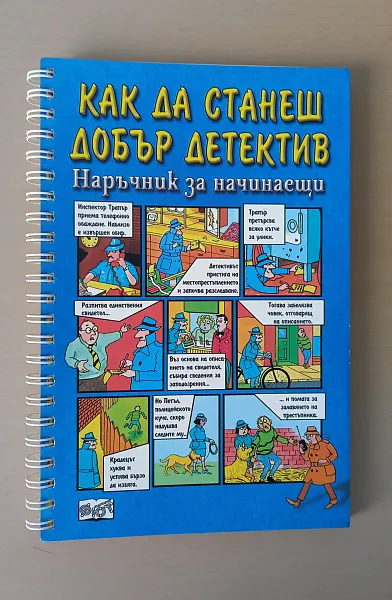 Как да станеш добър детектив. Наръчник за начинаещи