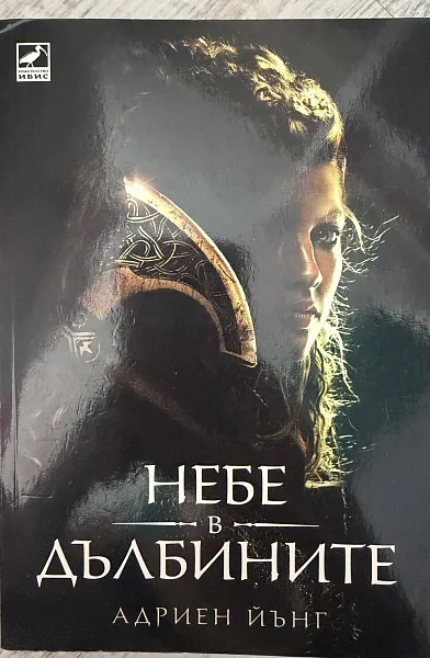 Небе в дълбините