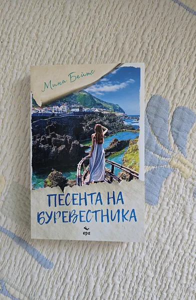 Книга Песента на буревестника