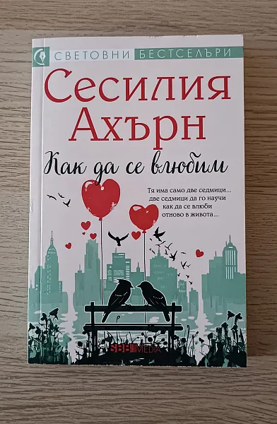 Как да се влюбим
