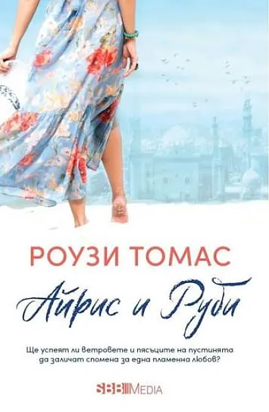 Книга Айрис и Руби