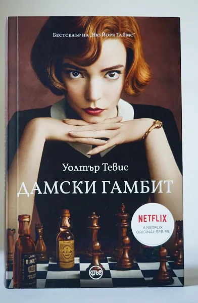 Дамски гамбит