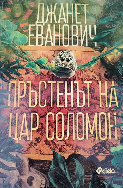Книга Пръстенът на Цар Соломон