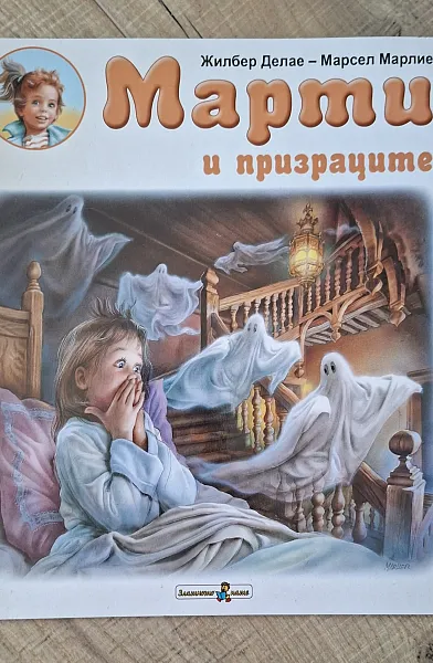 Книга Марти и призраците