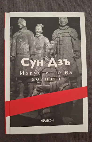Книга Изкуството на войната