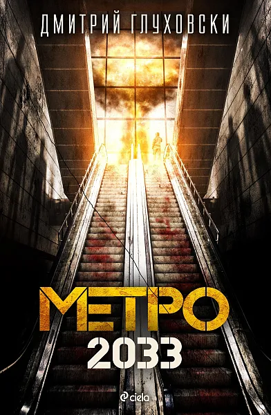 Метро 2033