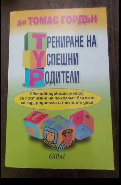 Трениране на успешни родители