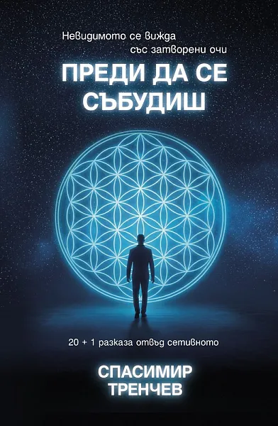 Книга Преди да се събудиш