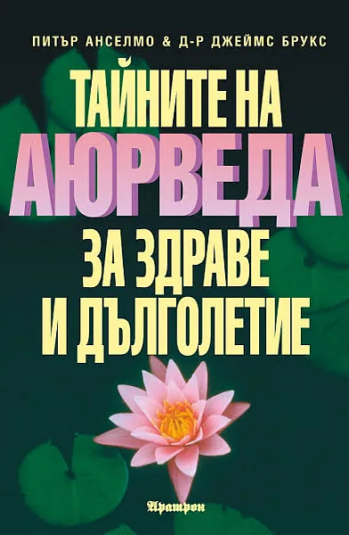 Книга Тайните на Аюрведа за здраве и дълголетие