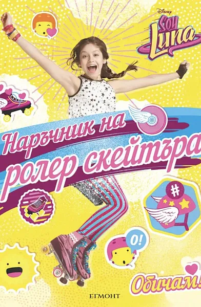 Книга Наръчник на ролер скейтъра