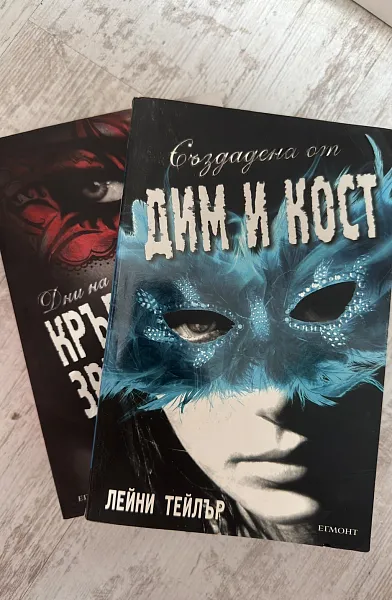 Създадена от дим и кост