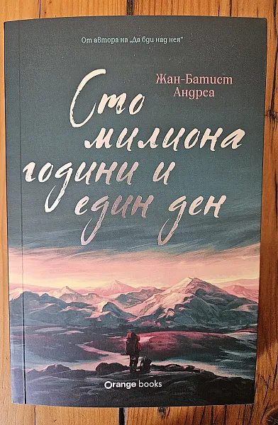 Сто милиона години и един ден