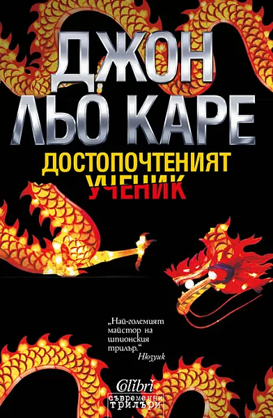 Достопочтеният ученик