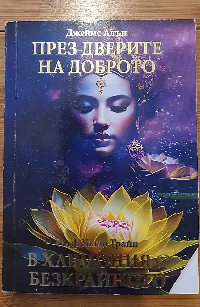 Книга През дверите на доброто. В хармония с безкрайното
