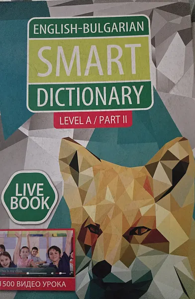 English - Bulgarian smart dictionary