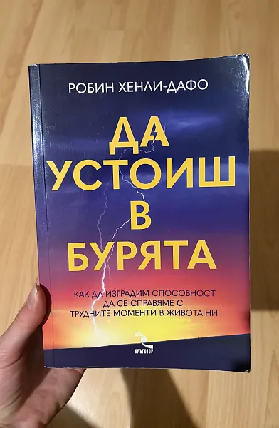 Книга Да устоиш в бурята