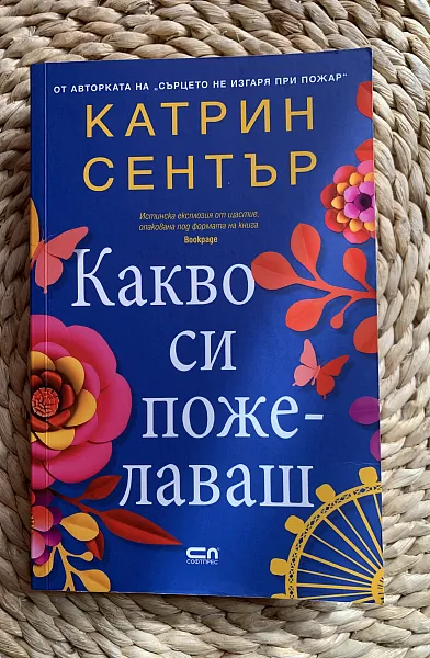 Какво си пожелаваш