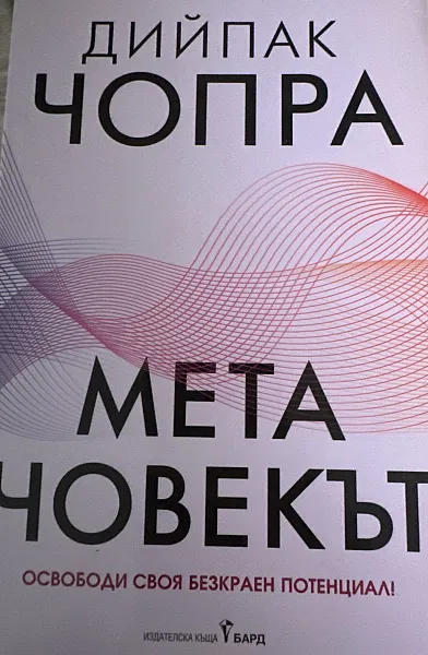 Книга Мета човекът