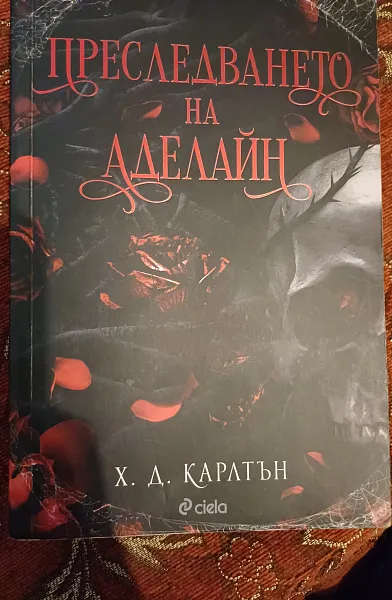 Книга Преследването на Аделайн