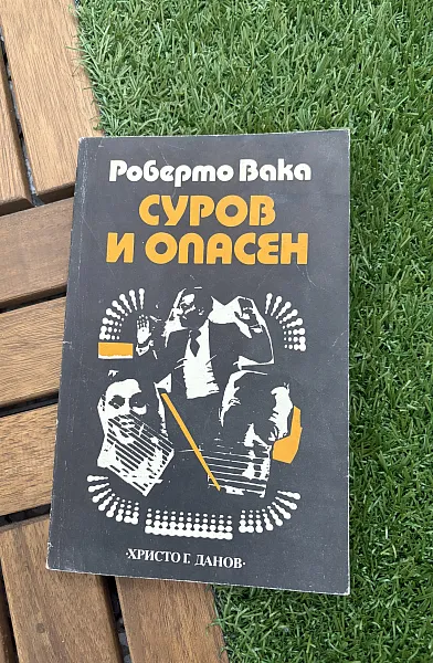 Книга Суров и опасен