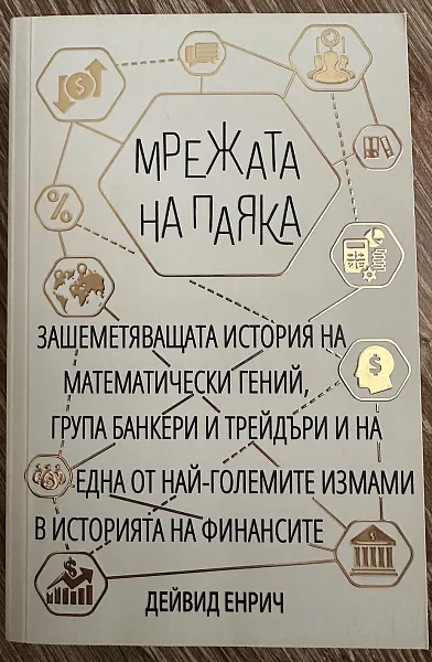 Книга Мрежата на паяка