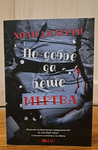 По-добре да беше мъртва