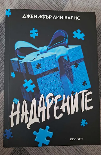 Надарените