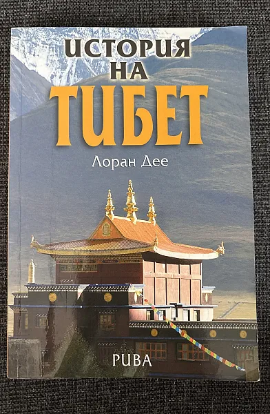 Книга История на Тибет