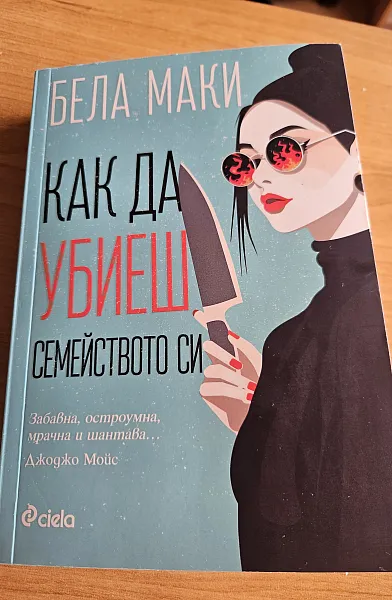 Книга Как да убиеш семейството си