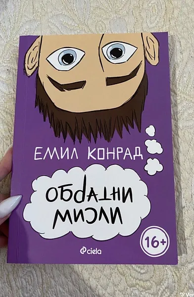 Обратни мисли
