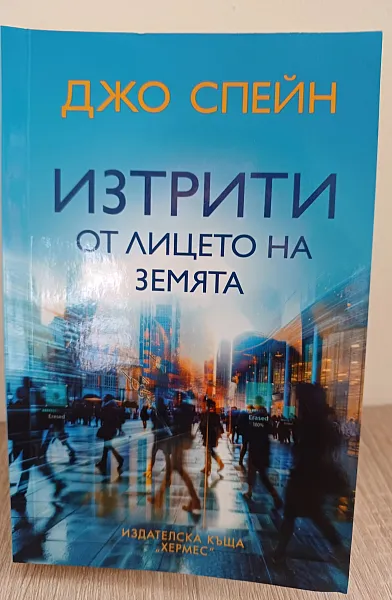 Книга Изтрити от лицето на земята