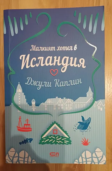 Книга Малкият хотел в Исландия