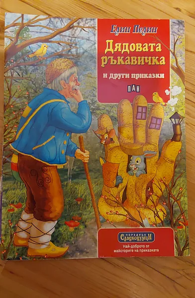 Дядовата ръкавичка