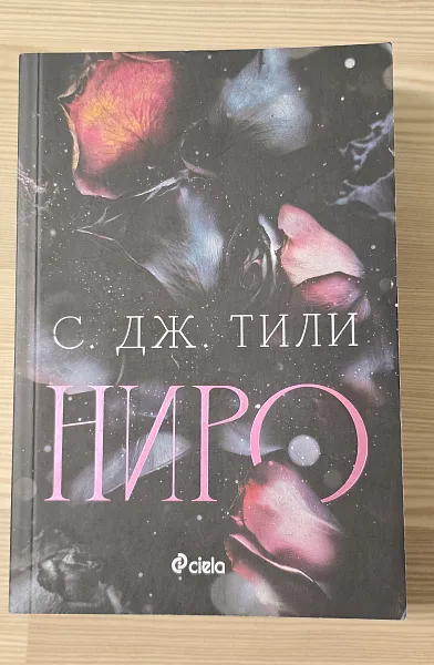 Книга Ниро
