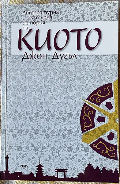 Книга Литературна и културна история на Киото