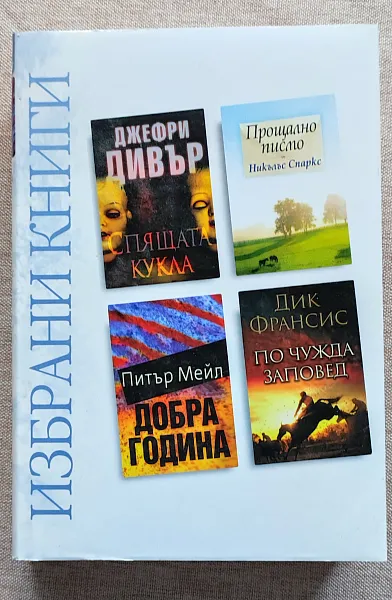 Книга Избрани книги: Спящата кукла/ Прощално писмо/ Добра година/ По чужда заповед