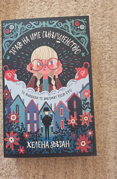 Книга Град на име съвършенство