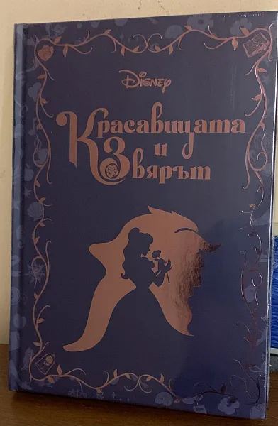 Книга Красавицата и Звярът