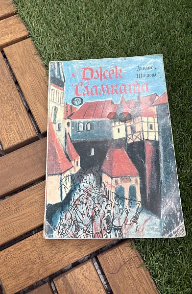 Книга Джек Сламката