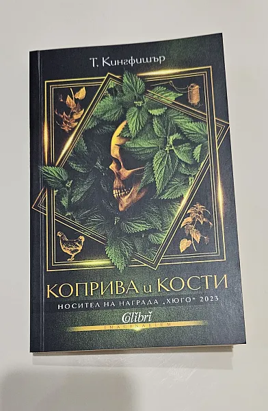 Коприва и Кости