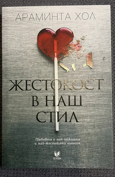 Книга Жестокост в наш стил