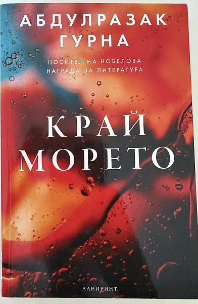 Край морето