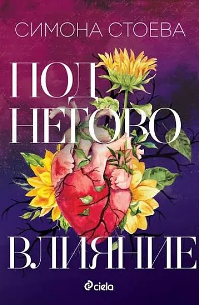 Книга Под негово влияние