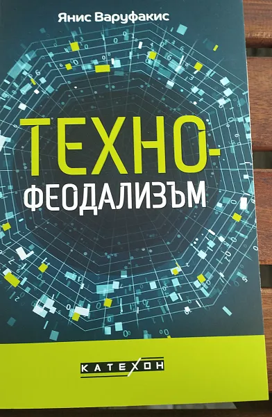 Книга Техно-феодализъм