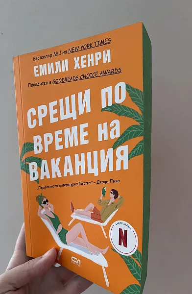 Книга Срещи по време на ваканция