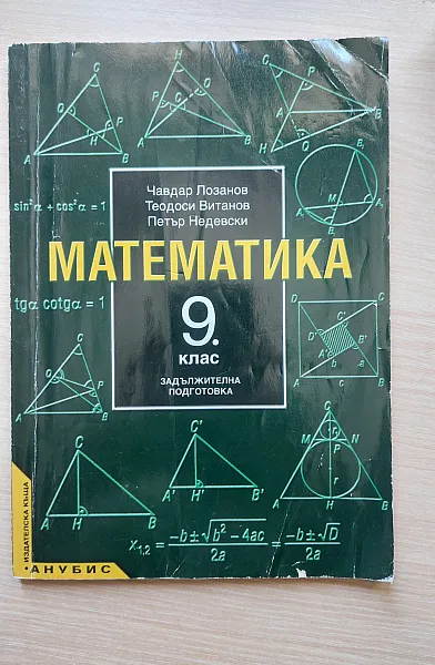 Математика 9 клас задължителна подготовка